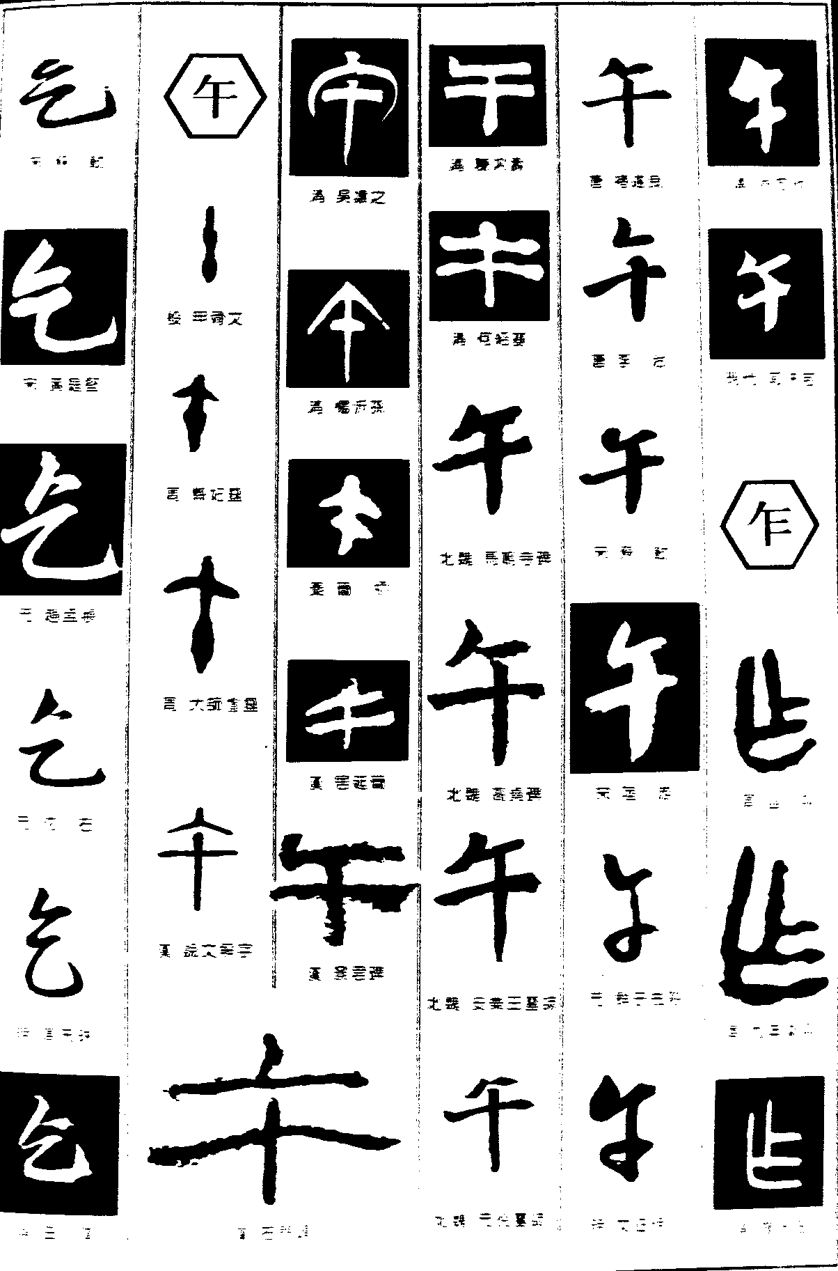 乞午 艺术字 毛笔字 书法字 繁体 标志设计 