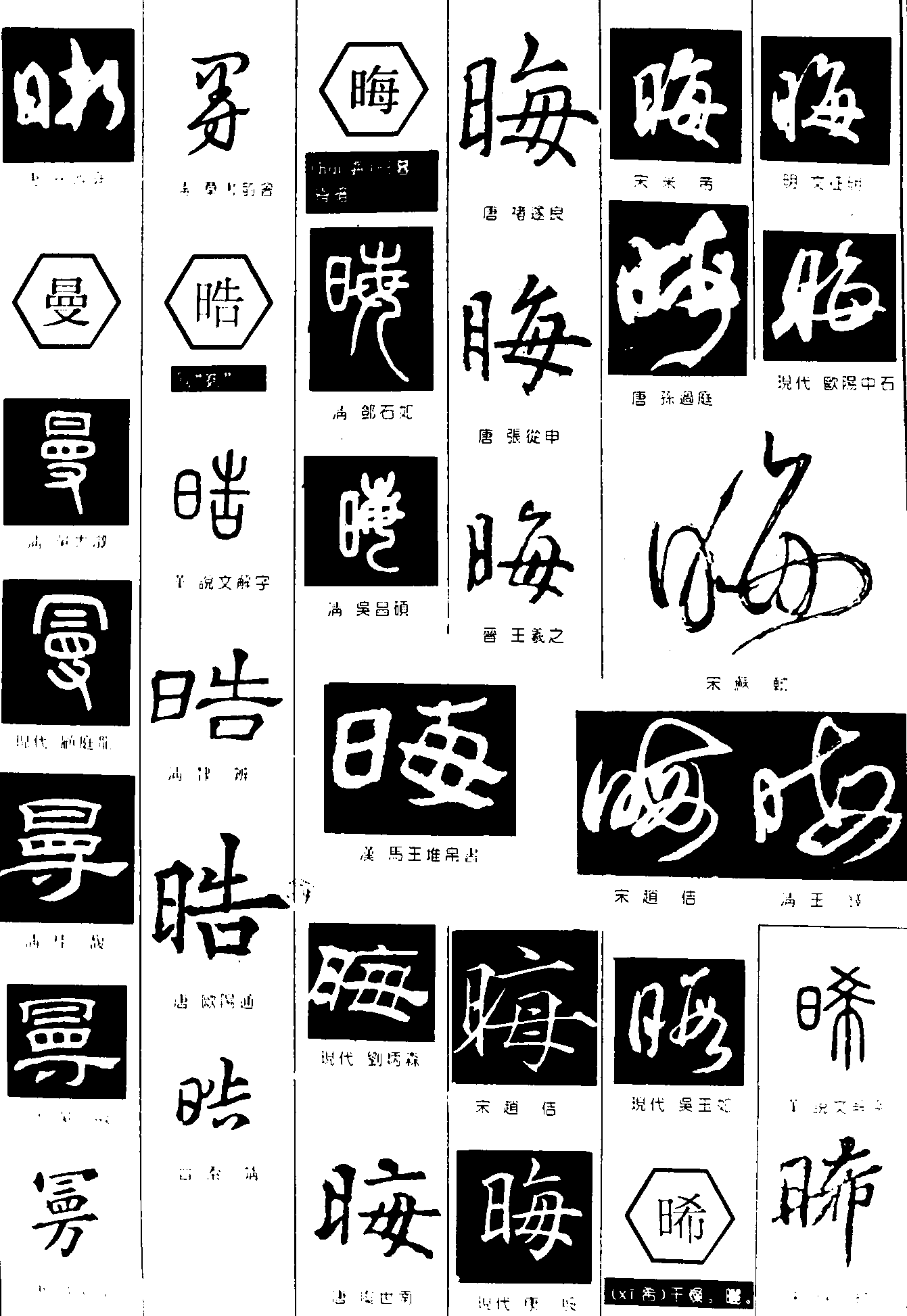 晰曼告晦希 艺术字 毛笔字 书法字 繁体 标志设计 