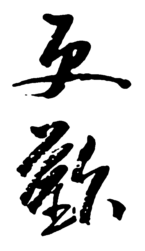 更欢 艺术字 毛笔字 书法字 繁体 标志设计 