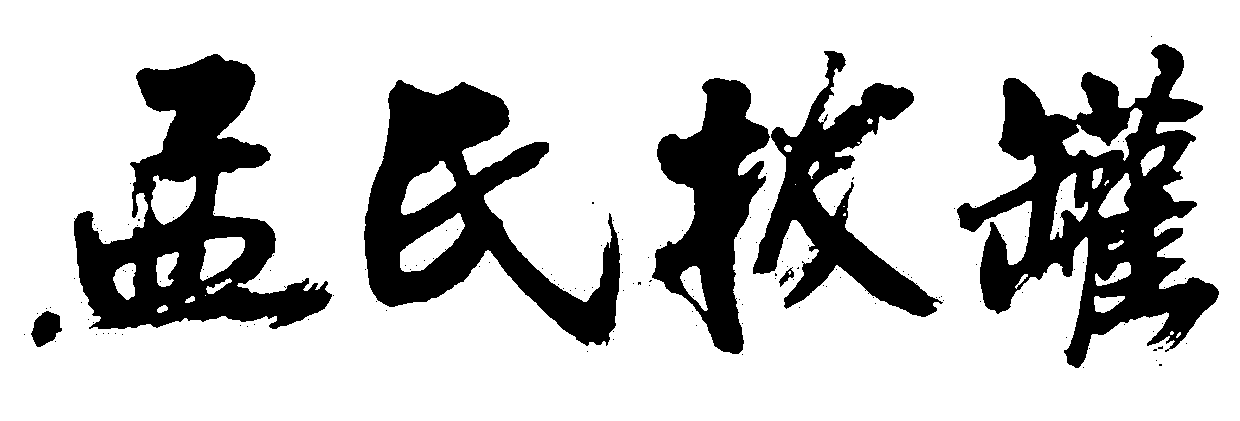 孟氏拔罐 艺术字 毛笔字 书法字 繁体 标志设计 