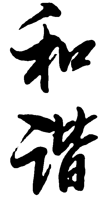 和谐 艺术字 毛笔字 书法字 繁体 标志设计 