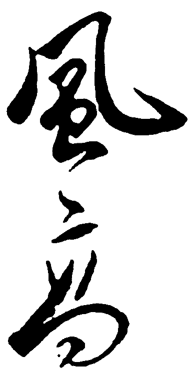 风高 艺术字 毛笔字 书法字 标志设计 