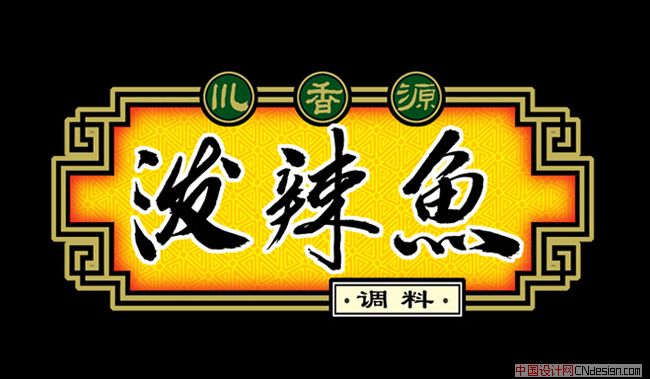 泼辣鱼 艺术字 毛笔字 书法字 繁体 标志设计 