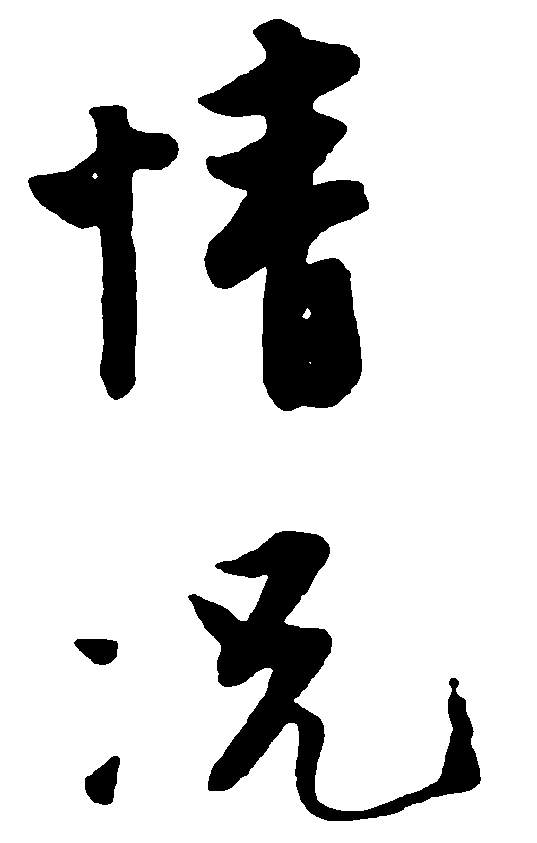 情况 艺术字 毛笔字 书法字 繁体 标志设计 