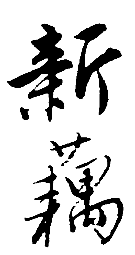 新藕 艺术字 毛笔字 书法字 繁体 标志设计 