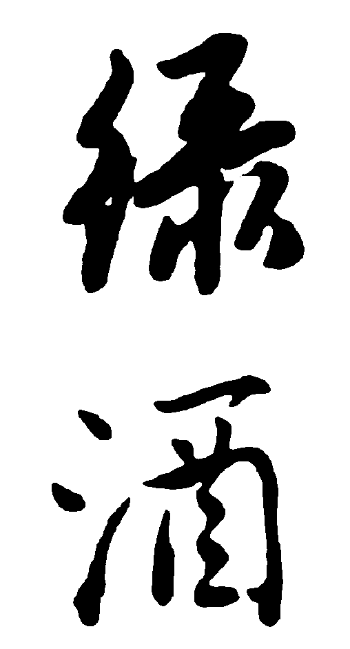 绿酒 艺术字 毛笔字 书法字 繁体 标志设计 