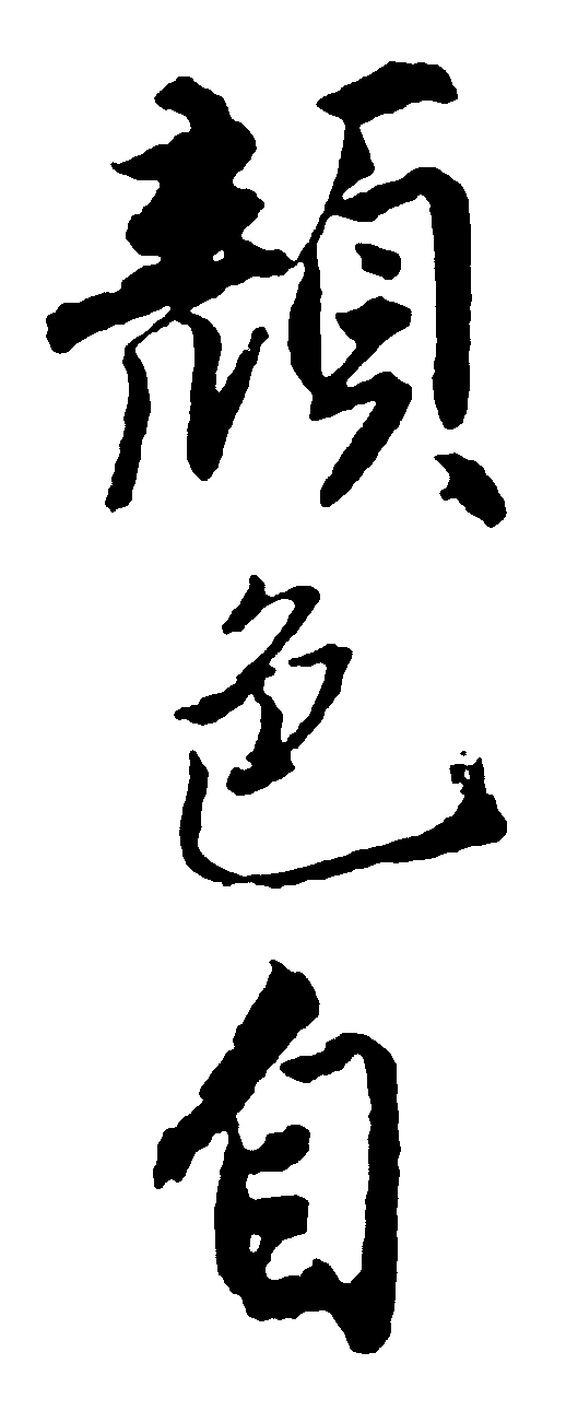 颜色自 艺术字 毛笔字 书法字 繁体 标志设计 