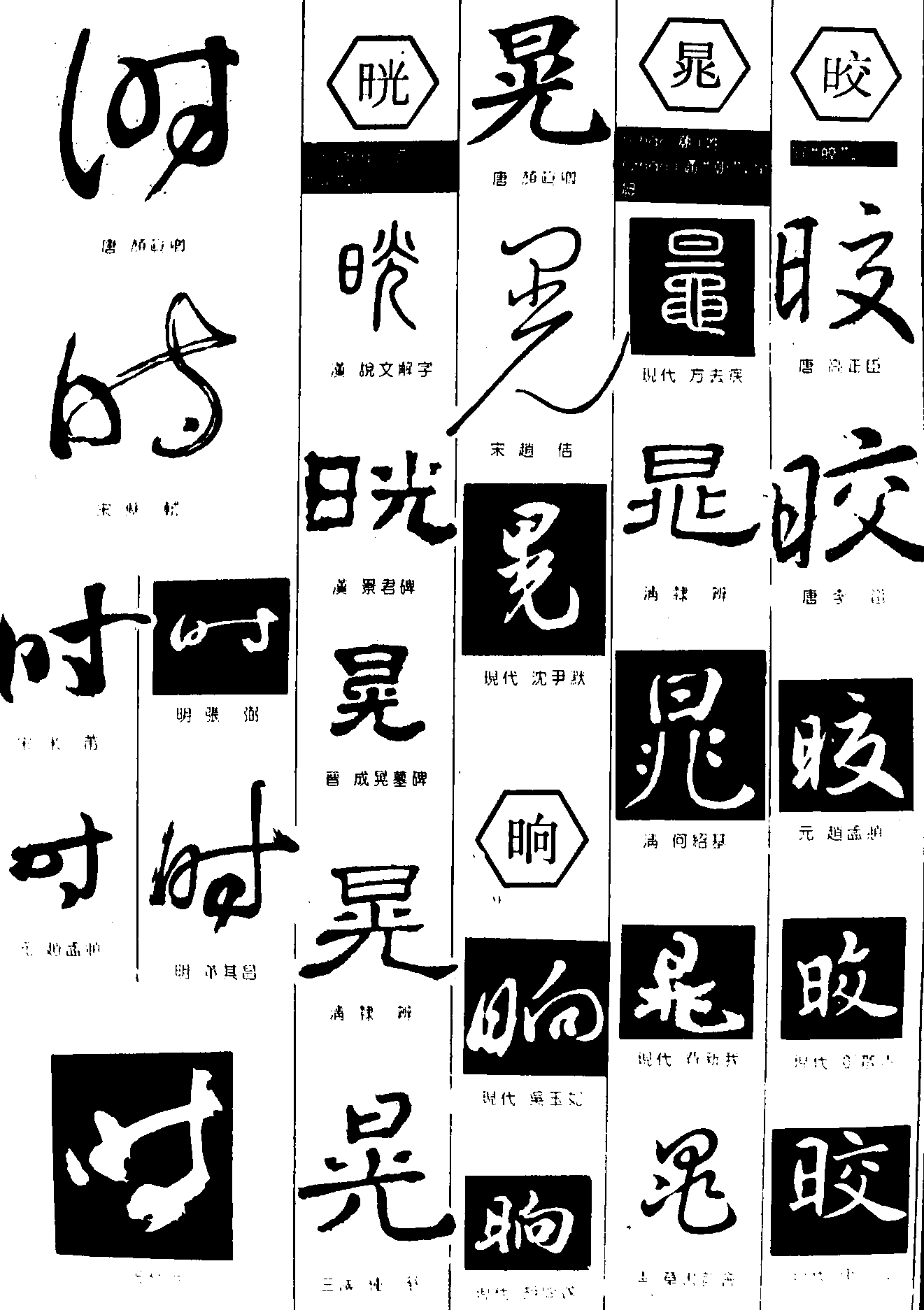 时晃响晁咬 艺术字 毛笔字 书法字 繁体 标志设计 