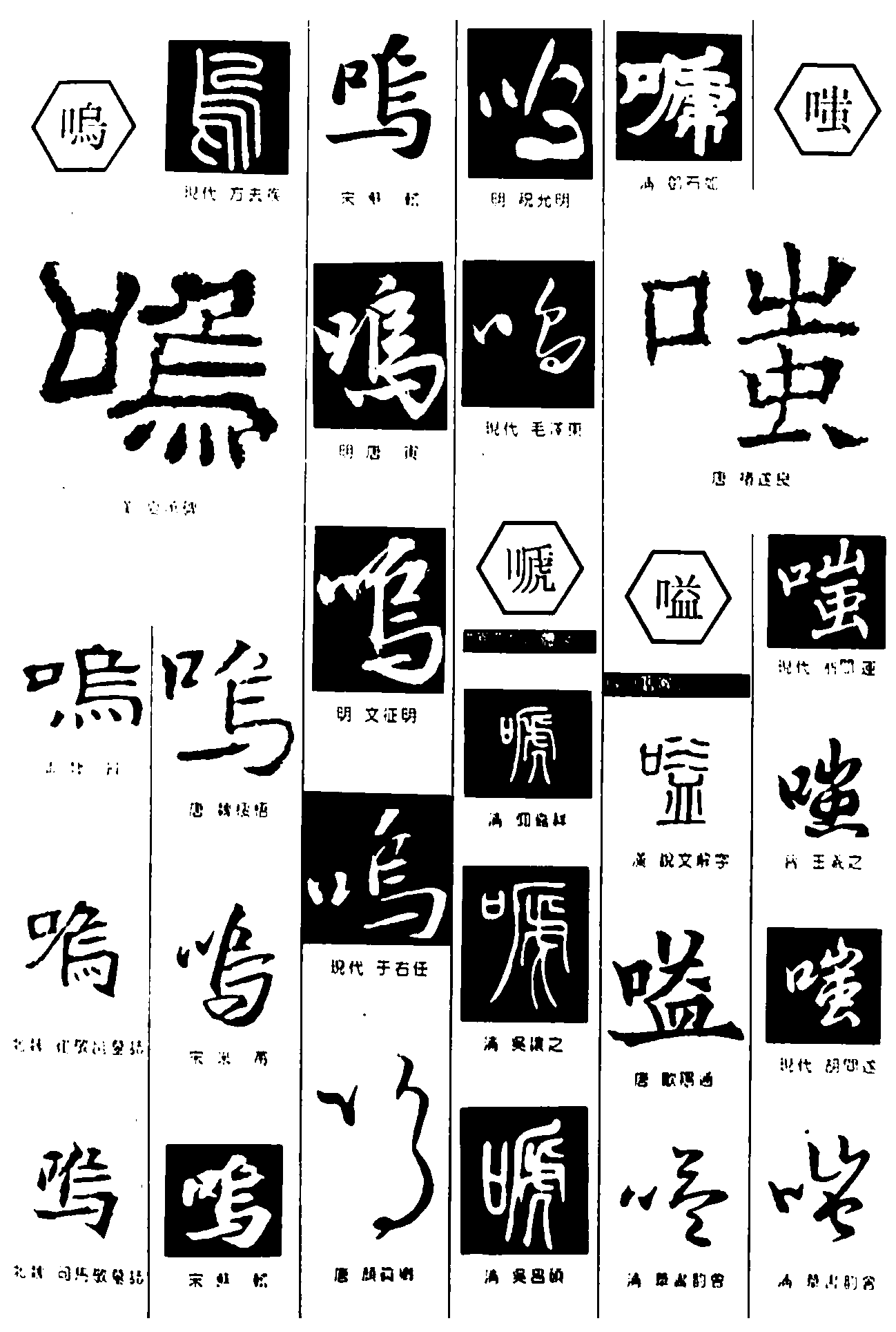 鸣嗁嗌嗤 艺术字 毛笔字 书法字 繁体 标志设计 