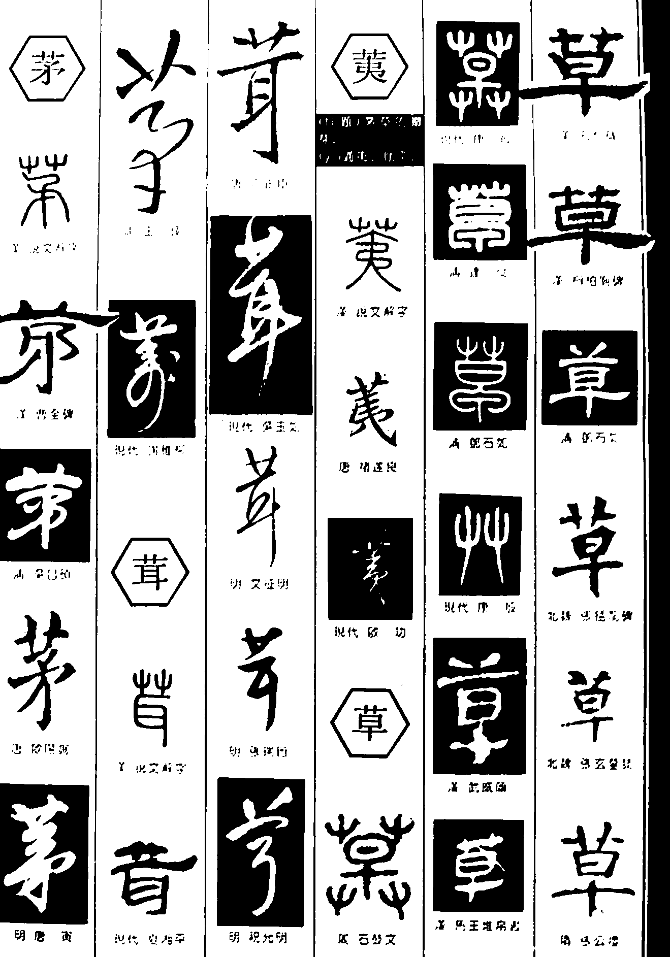 茅荑草耳 艺术字 毛笔字 书法字 繁体 标志设计 