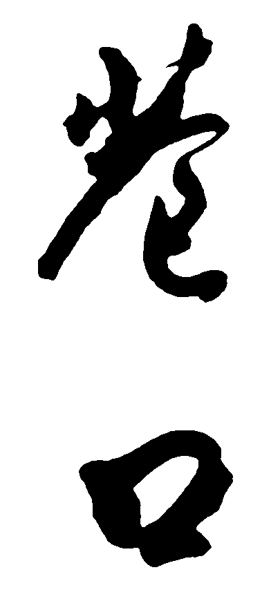 巷口 艺术字 毛笔字 书法字 繁体 标志设计 