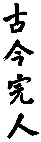 古今完人 艺术字 毛笔字 书法字 繁体 标志设计 