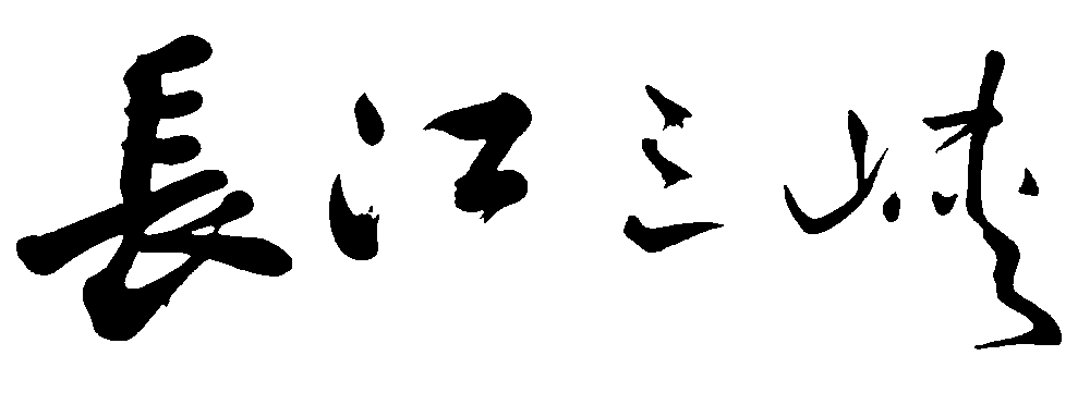 长江三峡 艺术字 毛笔字 书法字 繁体 标志设计 