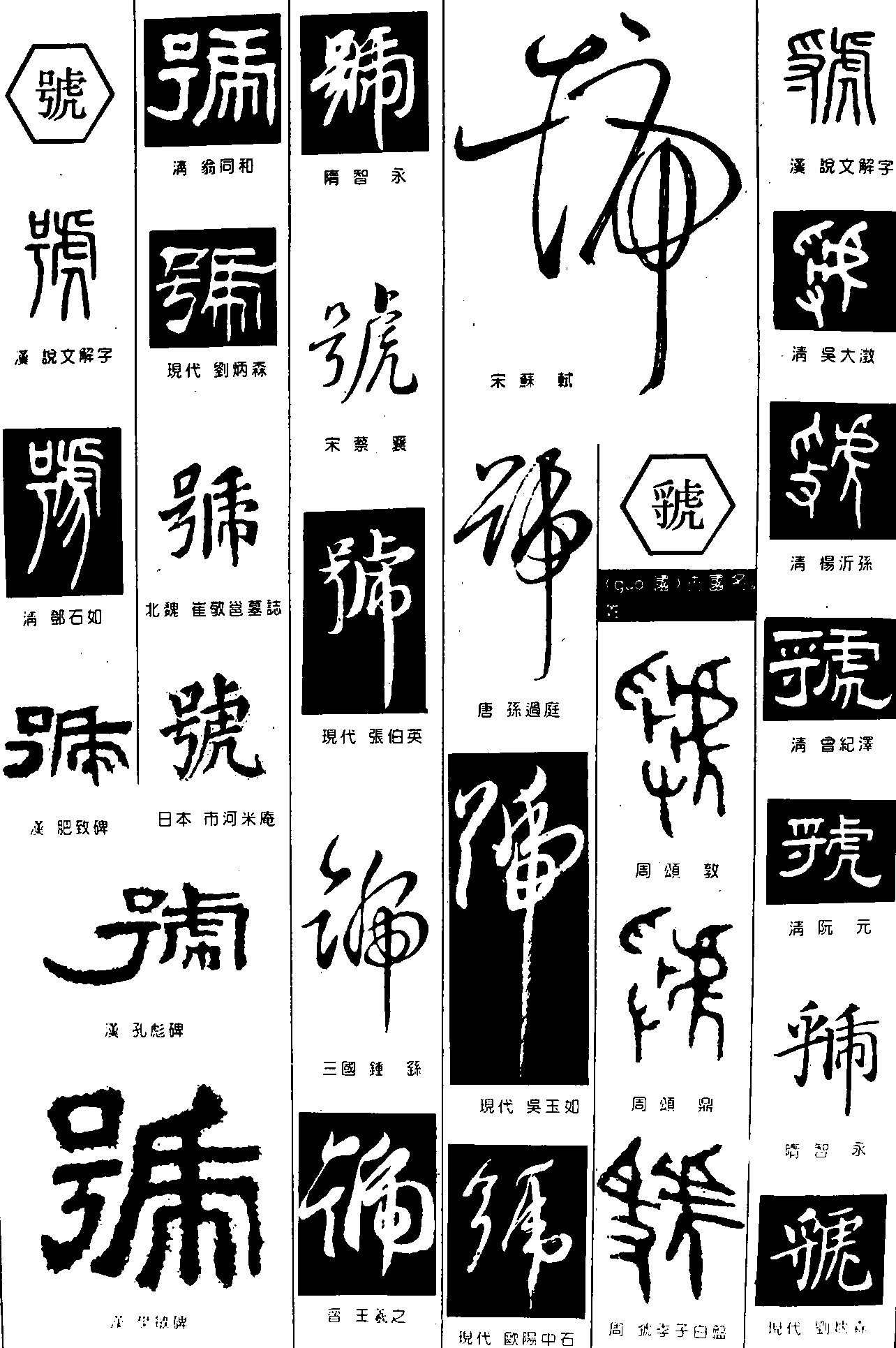 號虢 艺术字 毛笔字 书法字 繁体 标志设计 