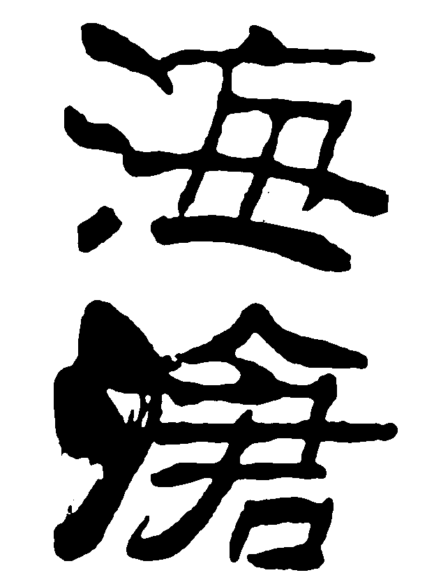 沧海 艺术字 毛笔字 书法字 繁体 标志设计 