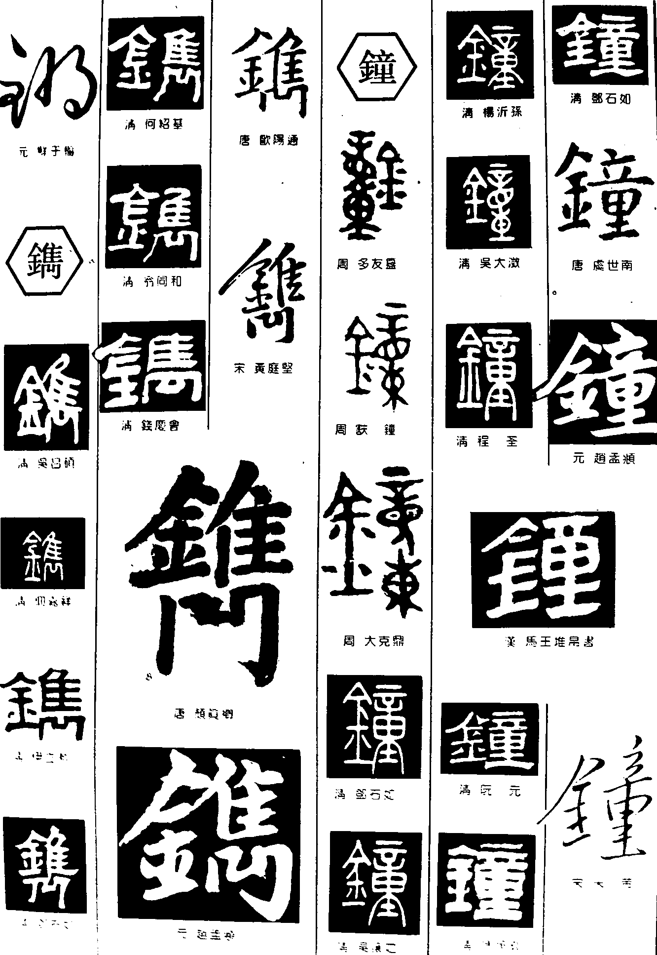 镜鐫鐘 艺术字 毛笔字 书法字 繁体 标志设计 