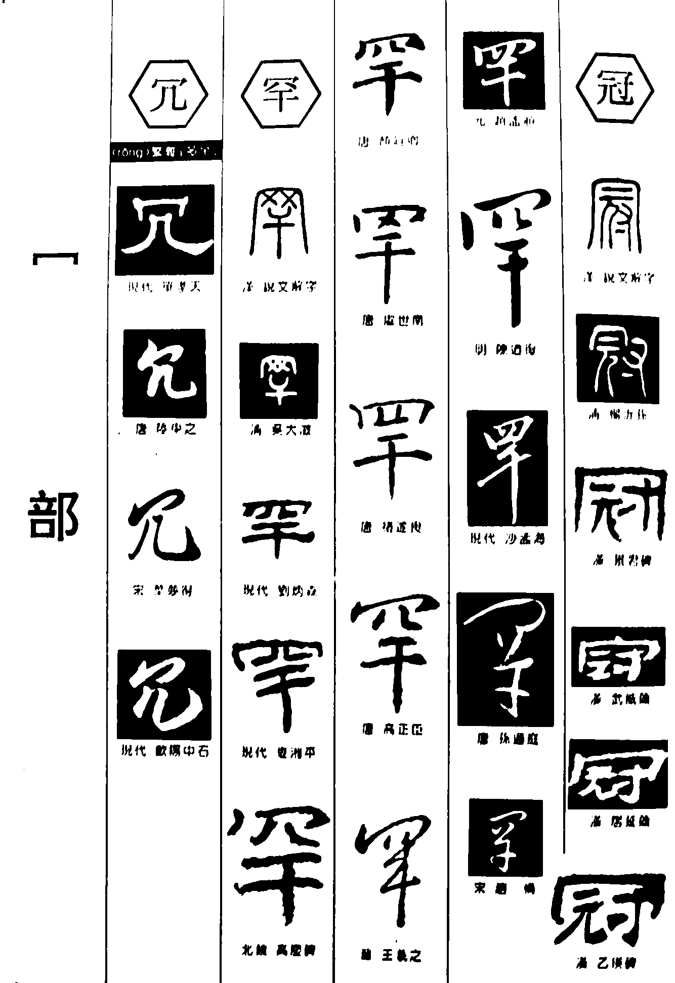 冗罕冠 艺术字 毛笔字 书法字 繁体 标志设计 