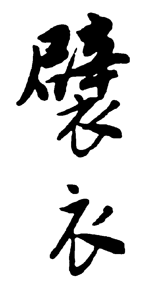 辟衣 艺术字 毛笔字 书法字 繁体 标志设计 