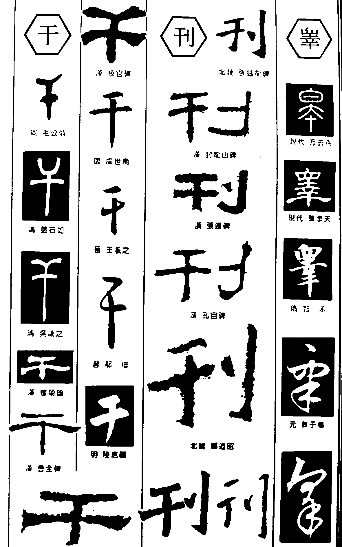 干刊睾 艺术字 毛笔字 书法字 繁体 标志设计 