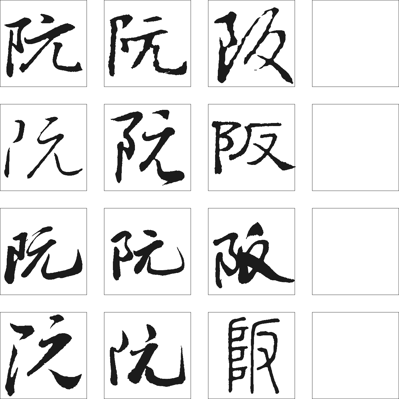 阮阪 艺术字 毛笔字 书法字 繁体 标志设计 