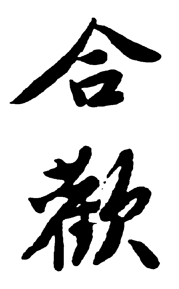 合欢 艺术字 毛笔字 书法字 繁体 标志设计 