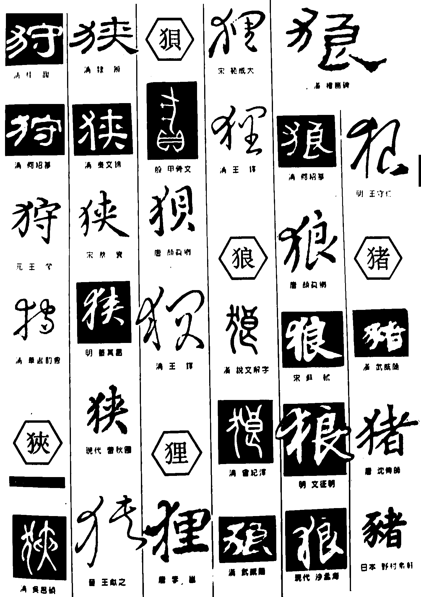 狩狭狈狸狼猪 艺术字 毛笔字 书法字 繁体 标志设计 