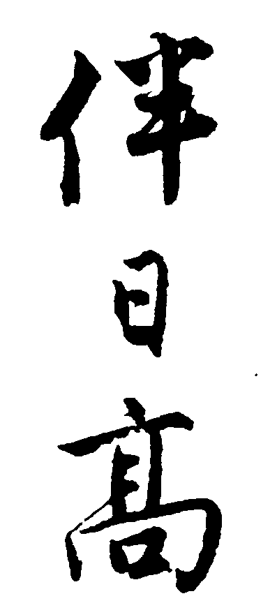 伴日高 艺术字 毛笔字 书法字 繁体 标志设计 