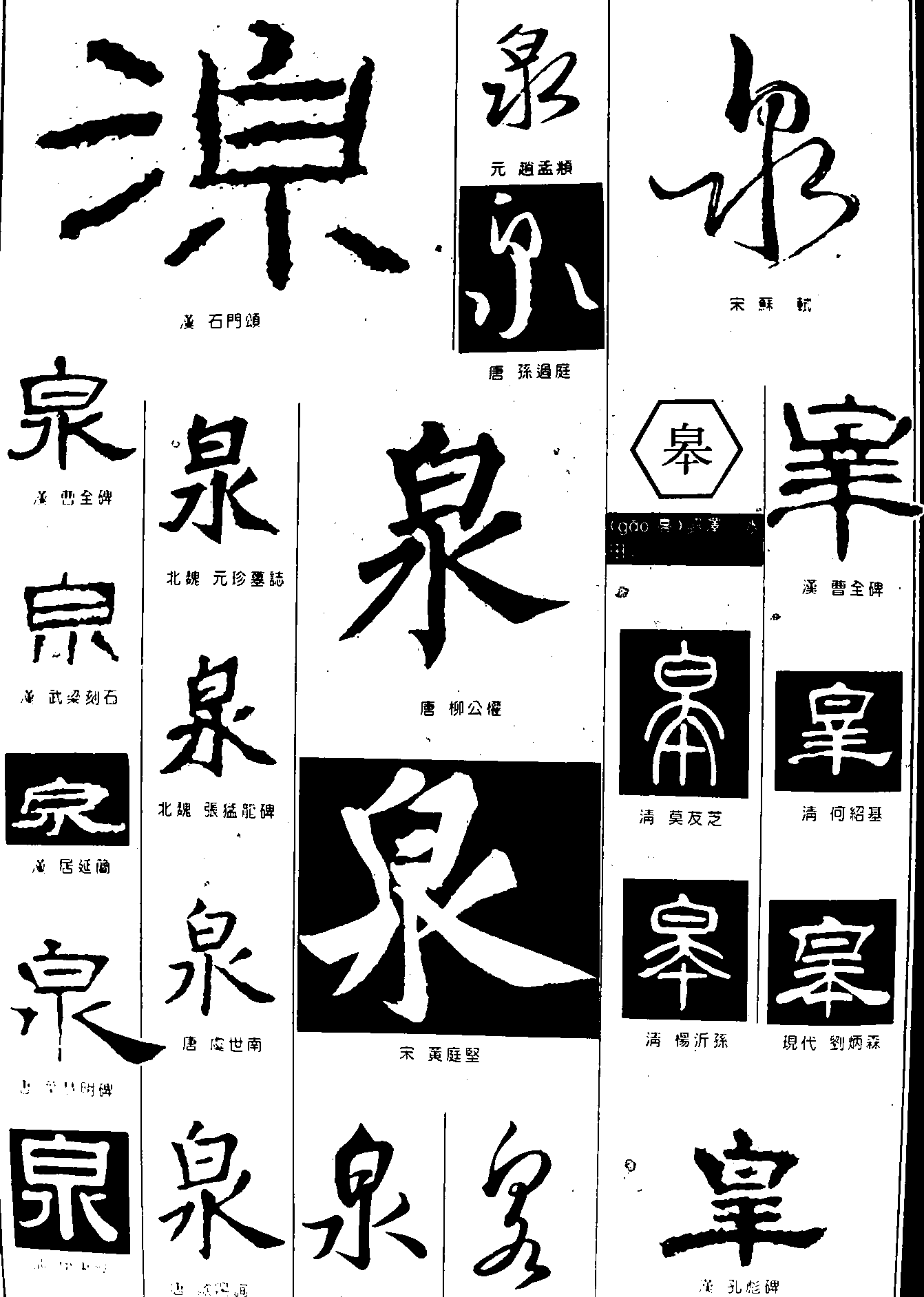 泉皋 艺术字 毛笔字 书法字 繁体 标志设计 