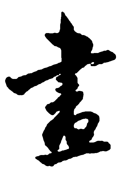 画 艺术字 毛笔字 书法字 繁体 标志设计 