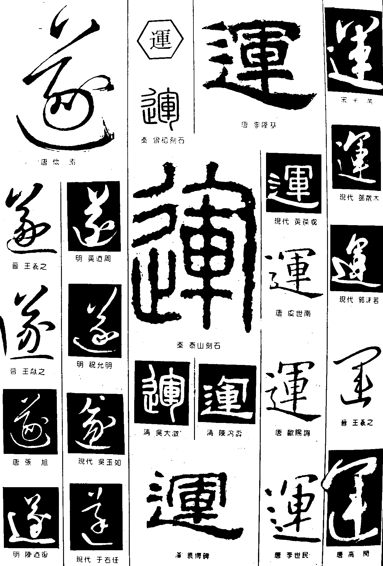 遂運 艺术字 毛笔字 书法字 繁体 标志设计 