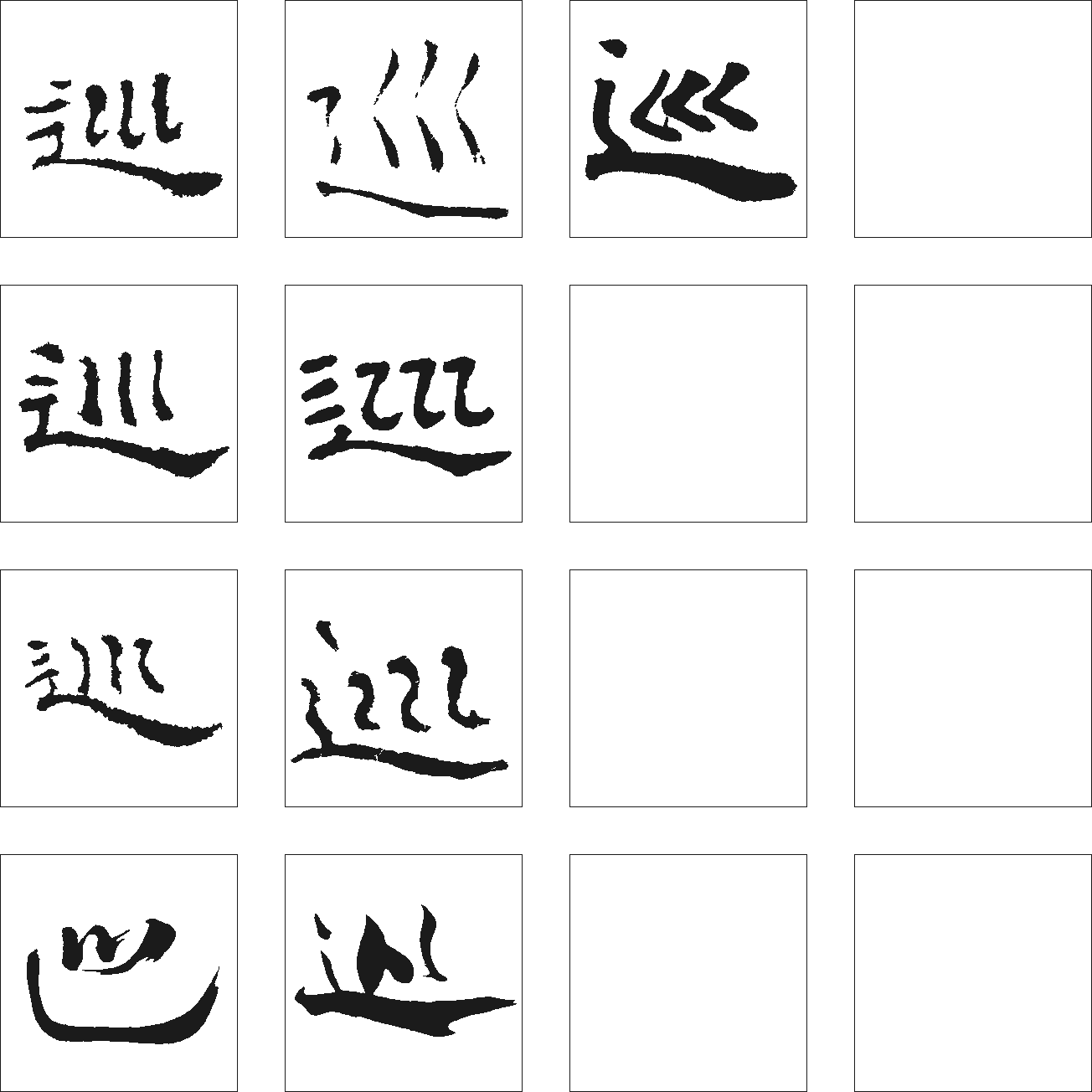 巡 艺术字 毛笔字 书法字 繁体 标志设计 