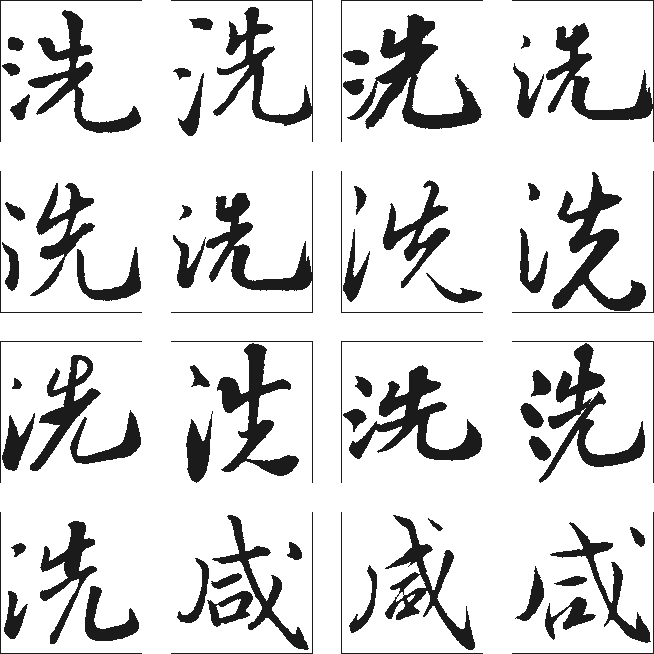 洗咸 艺术字 毛笔字 书法字 繁体 标志设计 