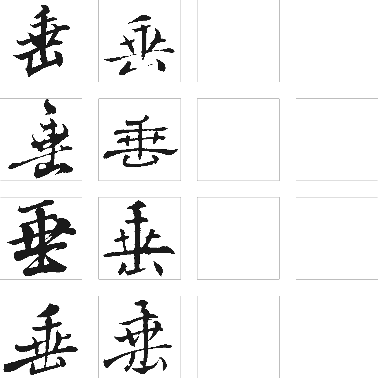 垂 艺术字 毛笔字 书法字 繁体 标志设计 