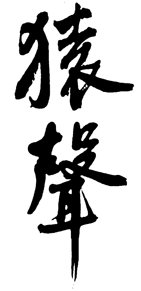 猿声 艺术字 毛笔字 书法字 繁体 标志设计 