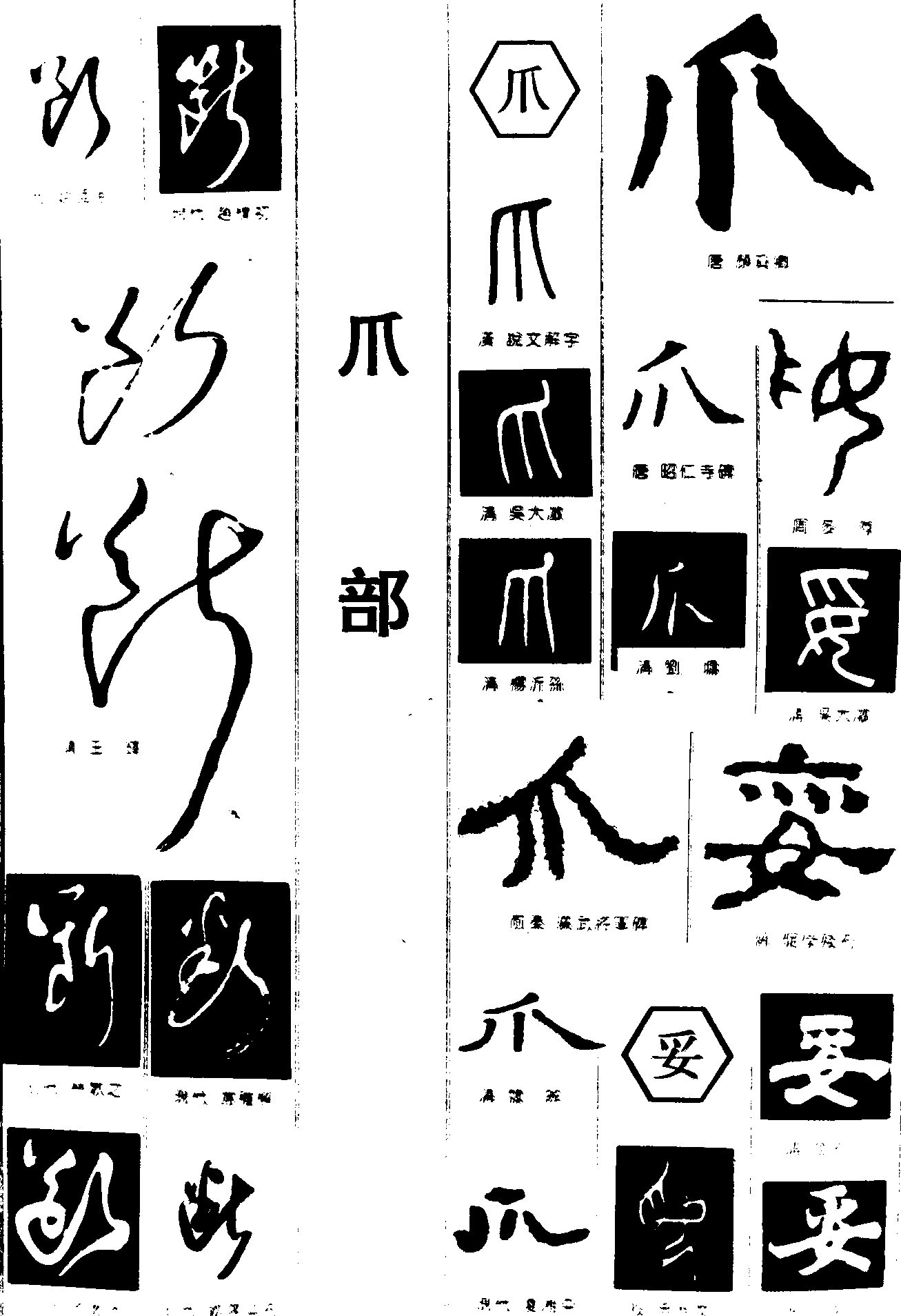 断爪妥 艺术字 毛笔字 书法字 繁体 标志设计 