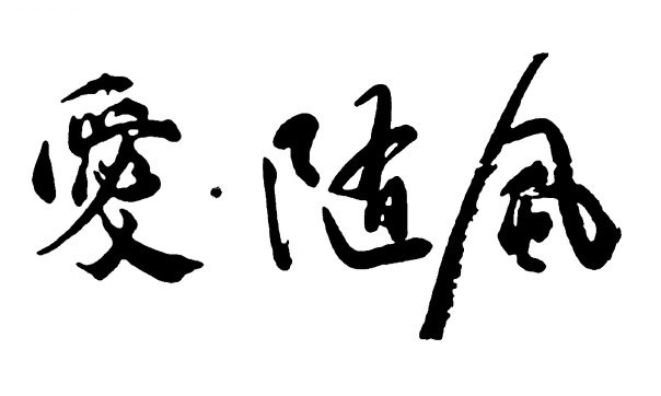 爱随风 艺术字 毛笔字 书法字 繁体 标志设计 