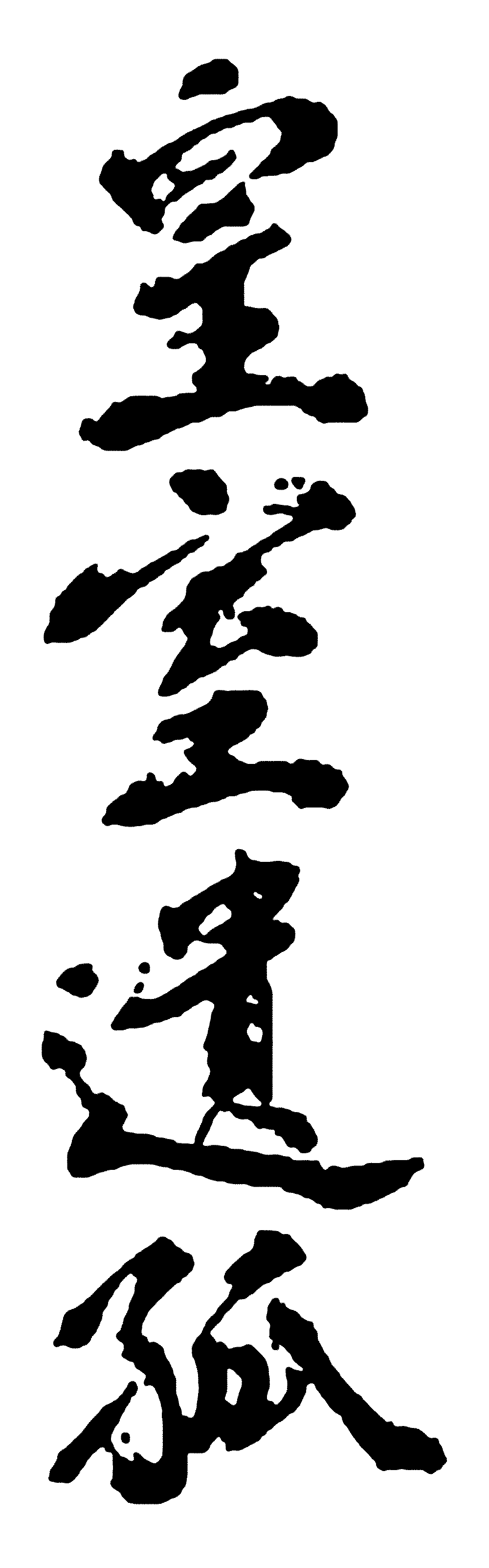 皇室遗孤 艺术字 毛笔字 书法字 繁体 标志设计 