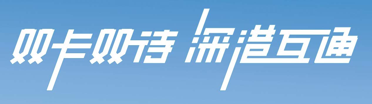 双卡双待 深港互通 艺术字 美术字 艺术字 标志设计 标志设计 