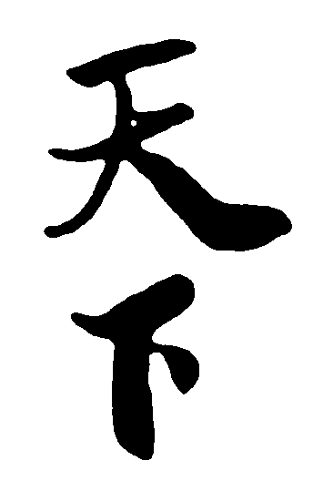 天下 艺术字 毛笔字 书法字 繁体 标志设计 