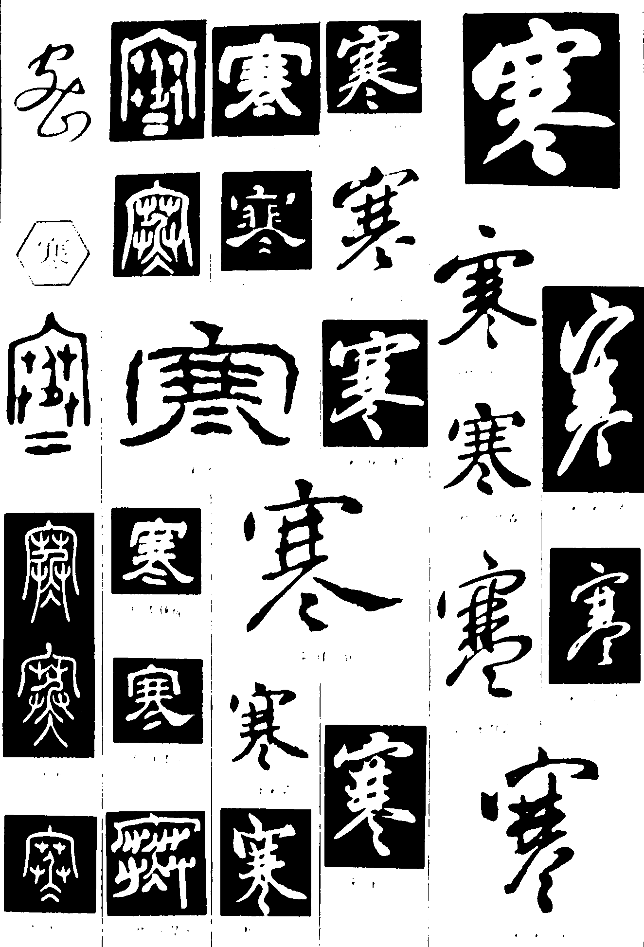 密寒 艺术字 毛笔字 书法字 繁体 标志设计 