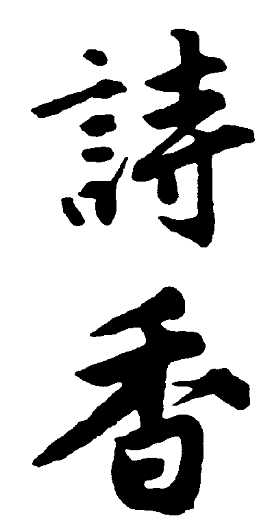 诗香 艺术字 毛笔字 书法字 繁体 标志设计 