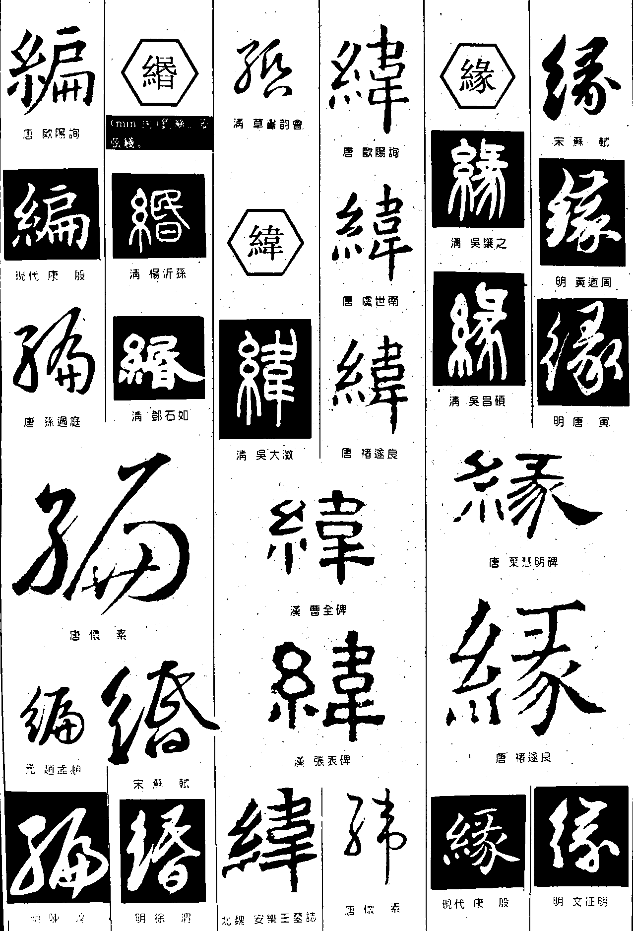 编缗纬缘 艺术字 毛笔字 书法字 繁体 标志设计 