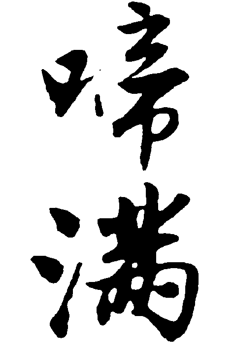 啼满 艺术字 毛笔字 书法字 繁体 标志设计 