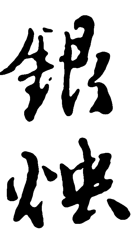 银烛 艺术字 毛笔字 书法字 繁体 标志设计 