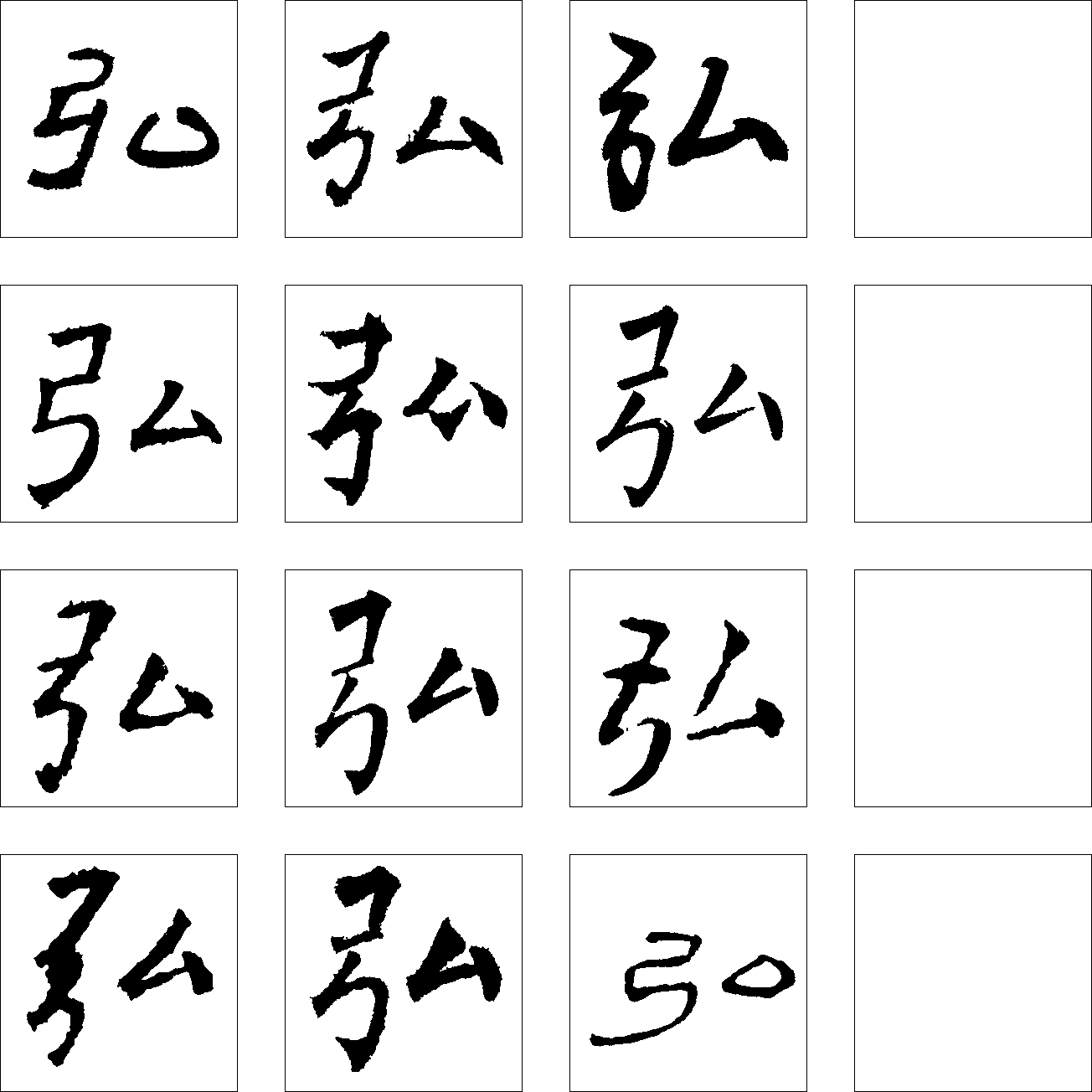 弘 艺术字 毛笔字 书法字 繁体 标志设计 