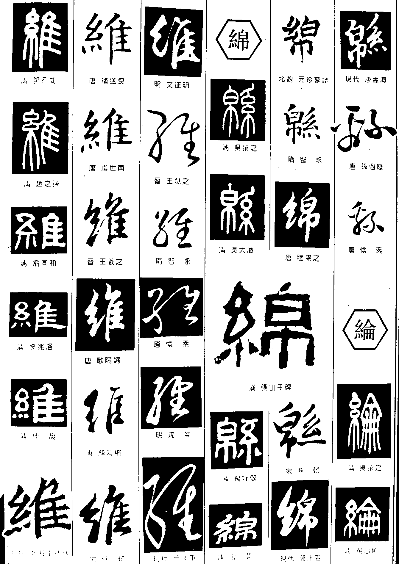 维绵绘 艺术字 毛笔字 书法字 繁体 标志设计 