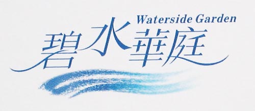 碧水华庭 艺术字 美术字 艺术字 标志设计 标志设计 