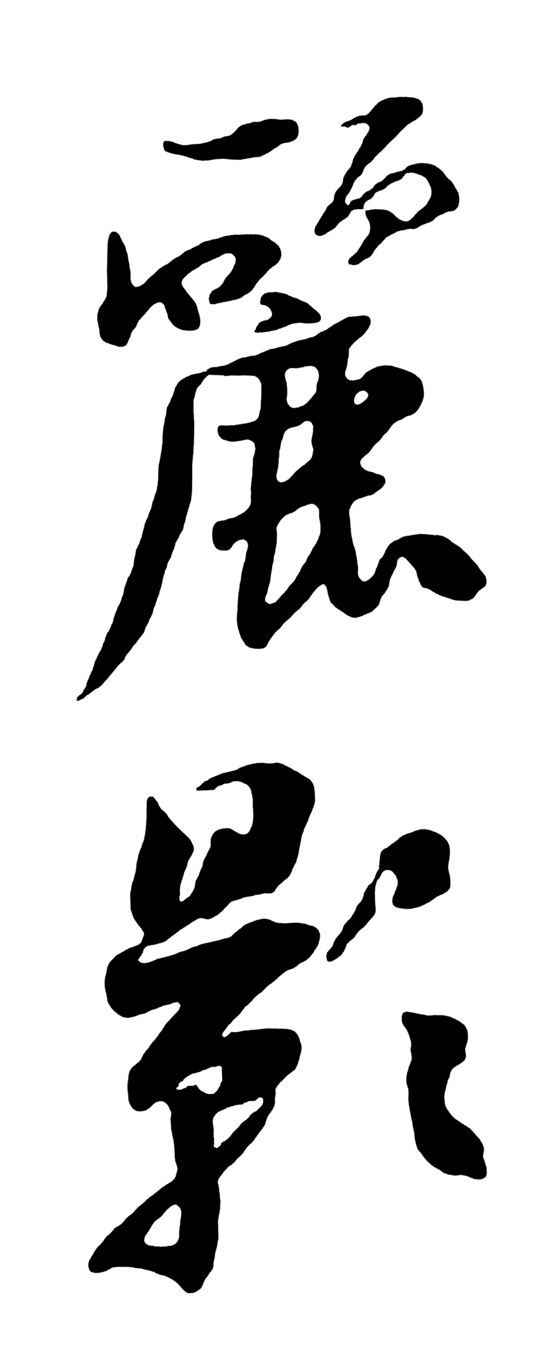 丽影 艺术字 毛笔字 书法字 繁体 标志设计 