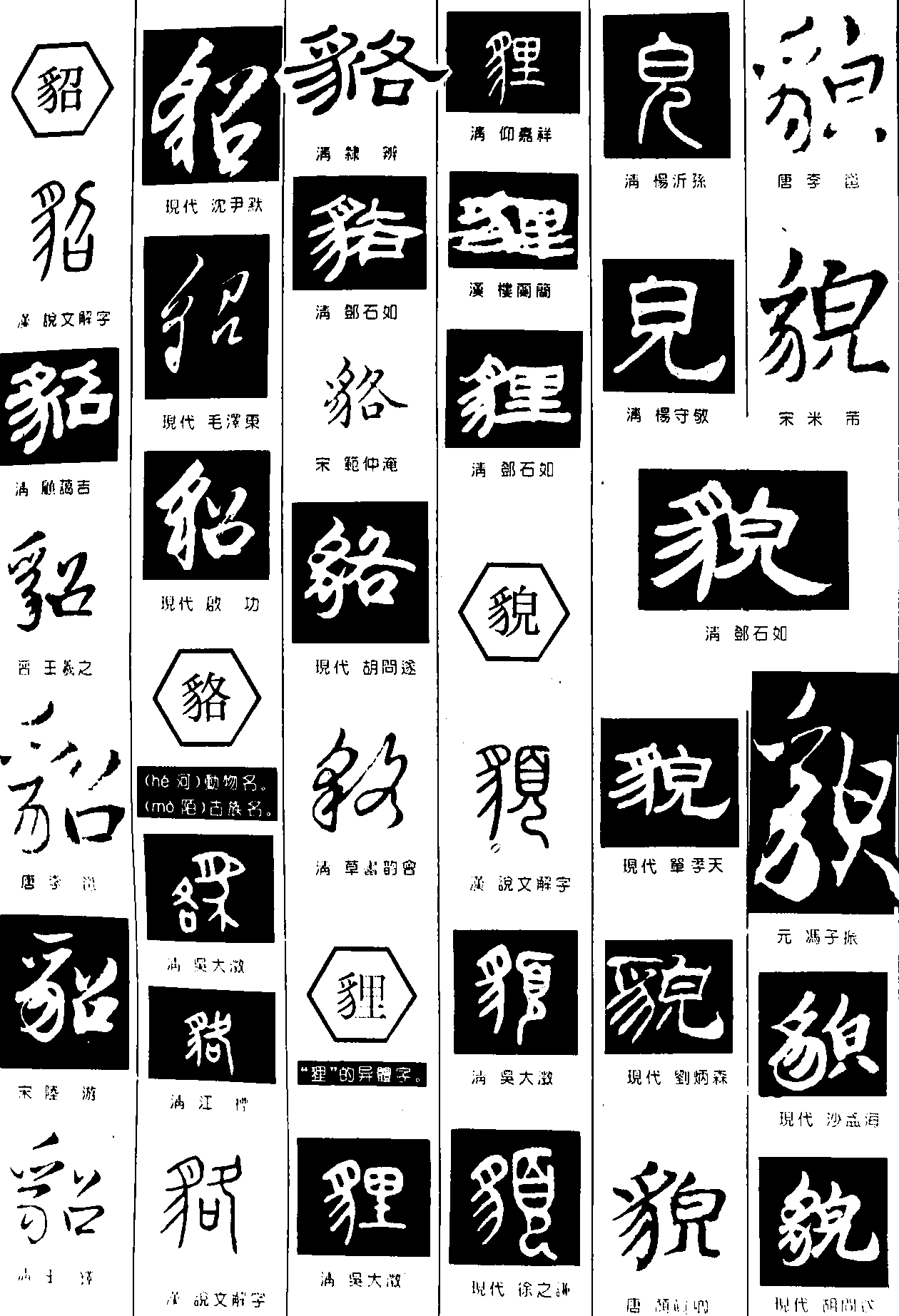 貂貉貍貌 艺术字 毛笔字 书法字 繁体 标志设计 