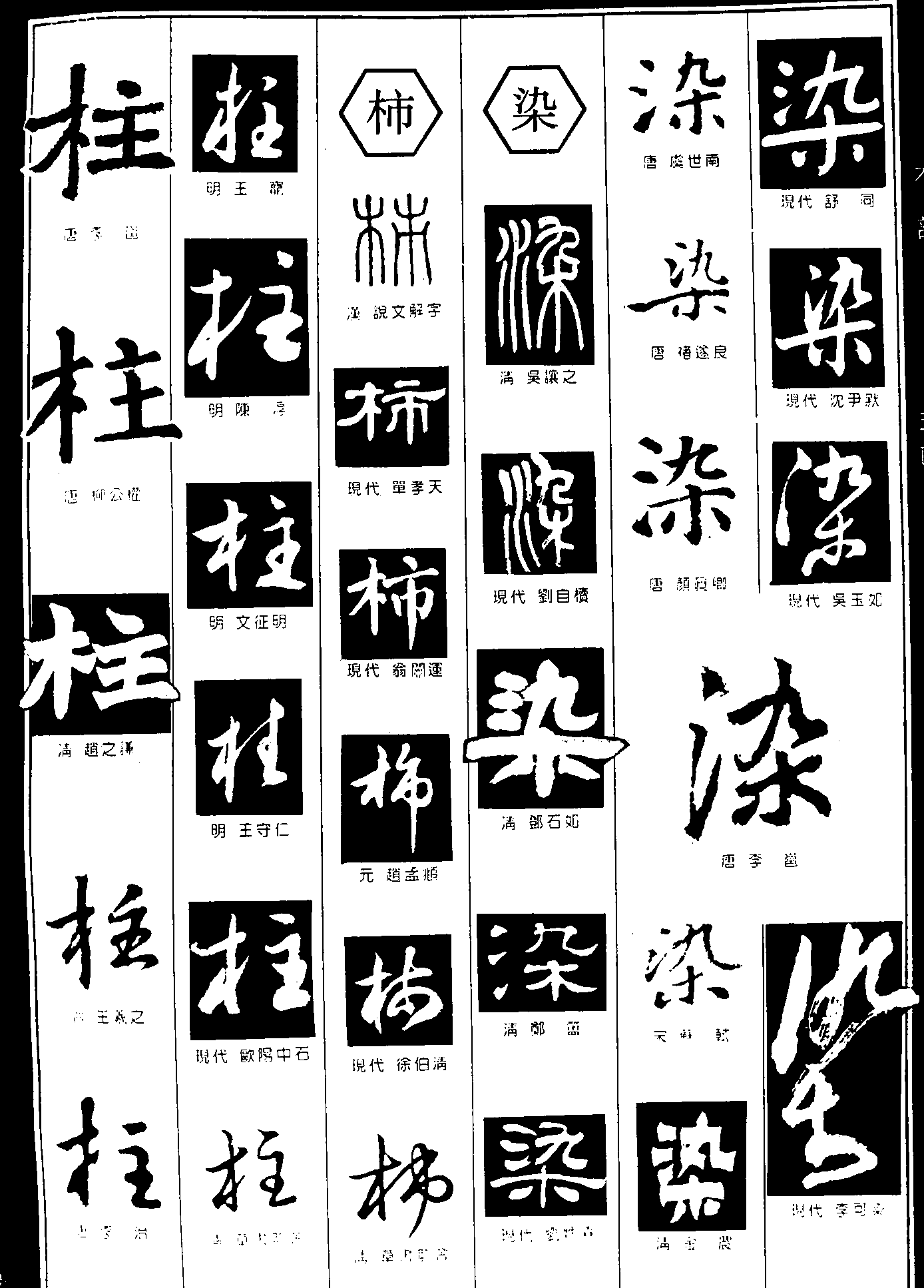 柱柿染 艺术字 毛笔字 书法字 繁体 标志设计 